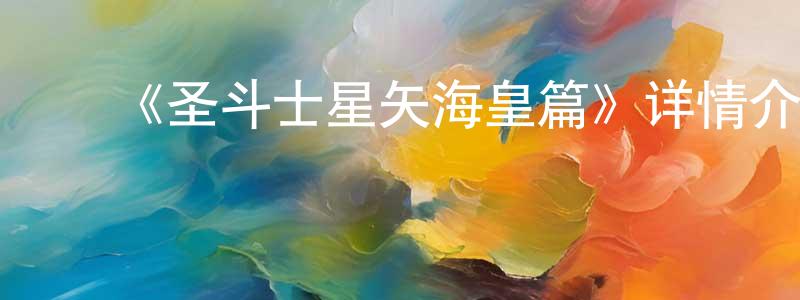 ﻿班诺的个人主页,﻿《圣斗士星矢海皇篇》详情介绍_圣斗士星矢海皇篇已完结在线观看_圣斗士星矢海皇篇迅雷下载_日漫